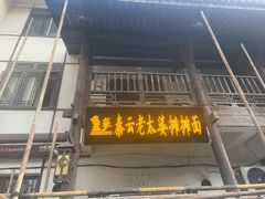 门面-秦云老太婆摊摊面(磁器口店)