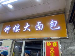 -钟楼大面包