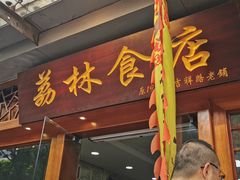 门面-荔林食店(西华路店)