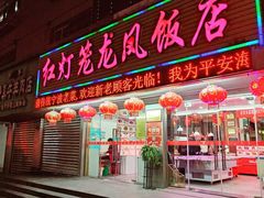 -红灯笼龙凤饭店(宁波老字号店)