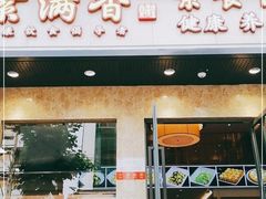 门面-素满香·素食自助餐厅(直营·大兴街店)