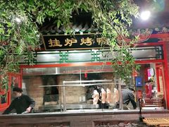 门面-北平食府.北京烤鸭(亦庄店)