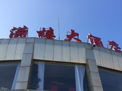 门面-丰满楼