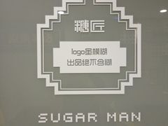 -糖匠(垂虹路店)