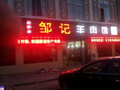 商户图片-邹记羊肉馆(阳山店)
