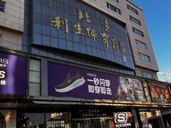 -北京利生体育商厦