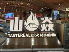 -山焱·炭火自助烤肉(周浦万达店)