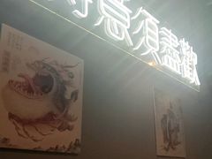 -浪起·江湖菜馆(陶瓷路店)