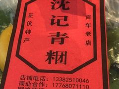 -沈记青团
