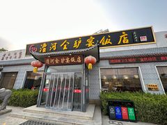 -漕河全驴宴饭店(徐水店)