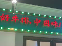 -豪享来(我格广场店)