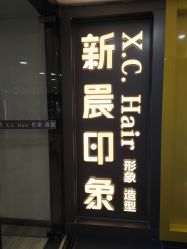-新晨·SALON·形象造型