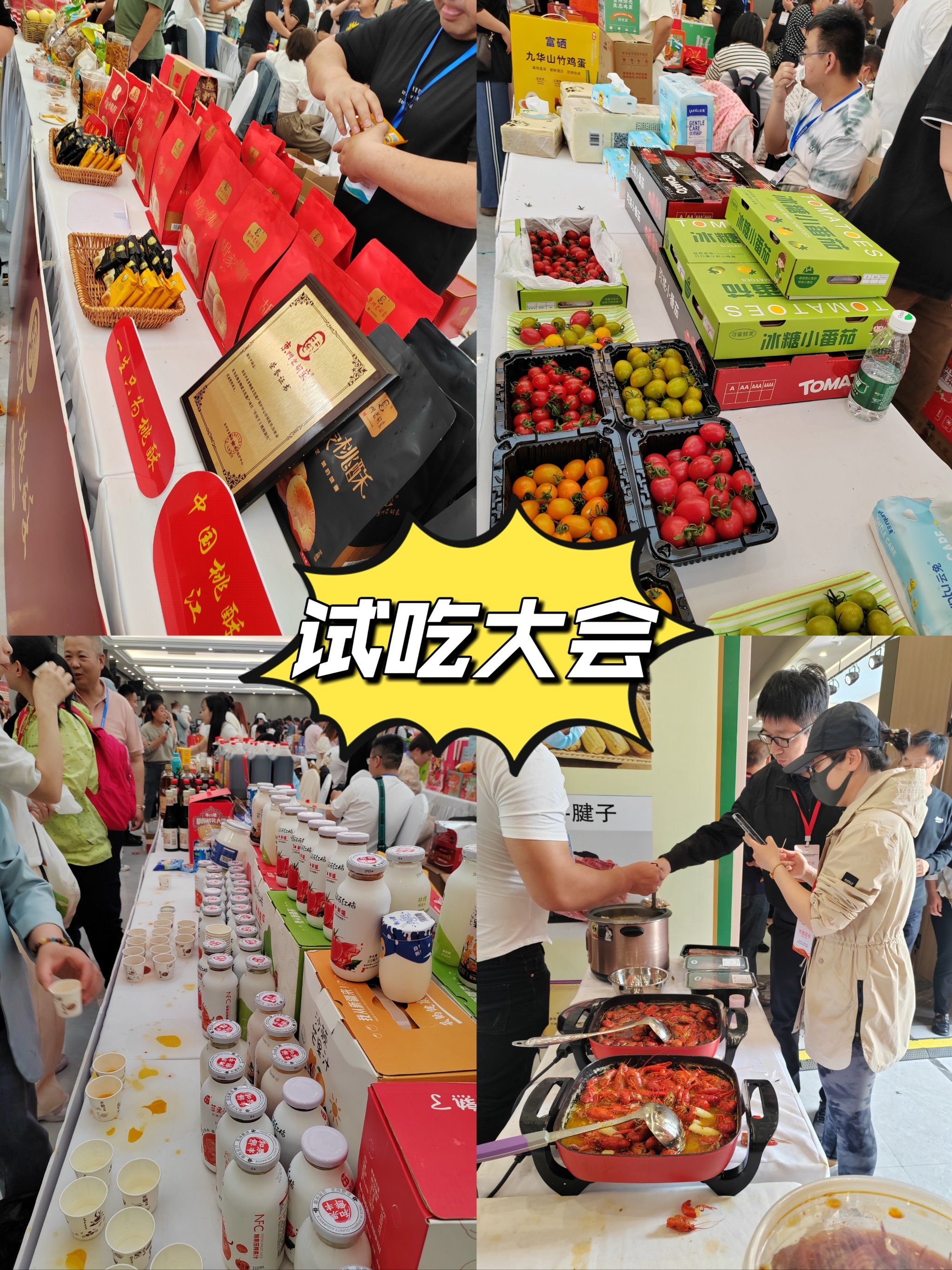 超级试吃大会&溯源大会