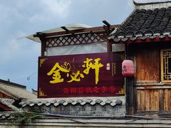 -金必轩(青岩店)
