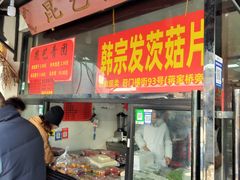 -昆艺糕团