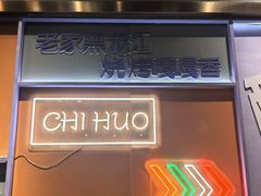 -醉炫音速烧烤(沙河总店)