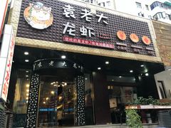 门面-袁老大龙虾(石鼓路总店)