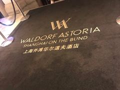 -上海外滩华尔道夫酒店