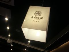-元祖李朝(新威路店)