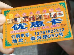 -北京王府井烤鸭(泰兴店)