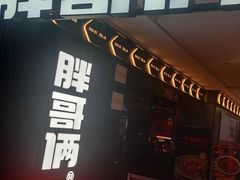 门面-胖哥俩肉蟹煲(盐城金鹰国际店)