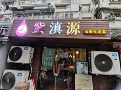 门面-紫滇源云南生态菜(丹凤街店)