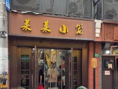 -莱莱小笼·乔艾