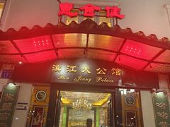 -惠食佳(滨江大公馆店)