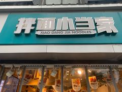 门面-拌面小当家