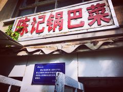 -陈记锅巴菜(五大道店)