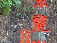-五泄景区