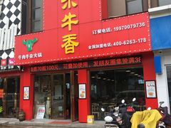门面-古乐牛香·鲜牛肉牛杂火锅(解放东路店)