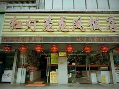 -红灯笼龙凤饭店(宁波老字号店)