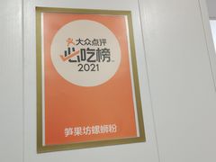 -笋果坊螺蛳粉(竹园小区店)