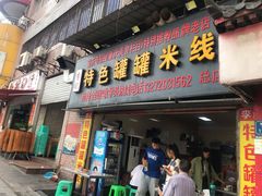 门面-李记特色罐罐米线(重庆中环大厦店)