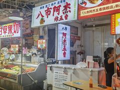 -八市阿杰五香(大元路分店)