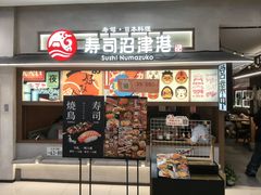 -沼津港精致料理·寿喜烧·烧鸟(青浦宝龙广场店)