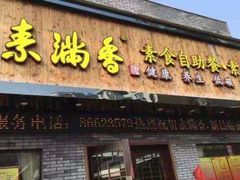 门面-卤儿道道(龙游路店)