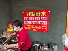 -钟姨糖水(惠城店)