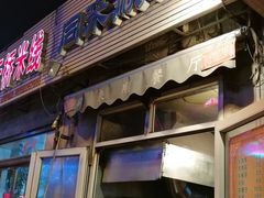 门面-同来顺烧烤餐厅(哈尔滨道店)