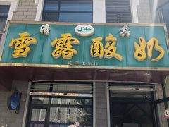 门面-雪露酸奶