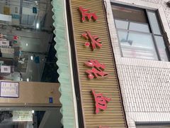 门面-正兴张血旺