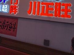 -川正旺江湖菜(三元桥店)
