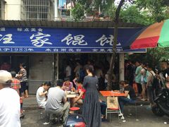 门面-汪家馄饨(集庆路店)