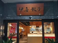 -伊喜饺子·烤鸭(五道口学院路店)