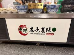 -志亮灌汤蒸饺·清真(庙后街店)