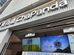 -茶百道(春熙路银石广场店)