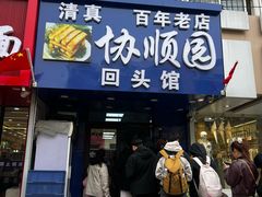 -协顺园回头馆(南顺城路店)