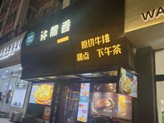 -许榴香西餐厅(台东步行街店)