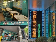 -东鑫记港式茶餐厅(南京东路店)